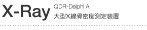 X-Ray QDR-Delphl A 大形X線骨密度測定装置