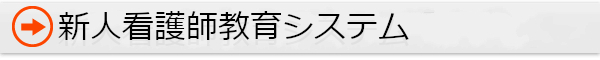 新人看護師教育システム