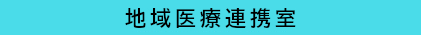 地域医療連携室