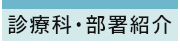 診療科・部署紹介