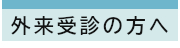 外来受診の方へ