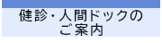 健診・人間ドックのご案内