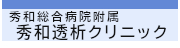 秀和透析クリニック